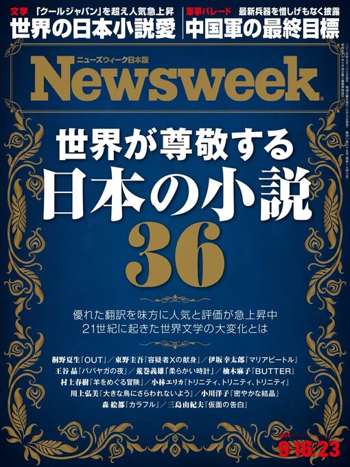 Title details for ニューズウィーク日本版　Newsweek Japan by CCC Media House Co., Ltd. - Available